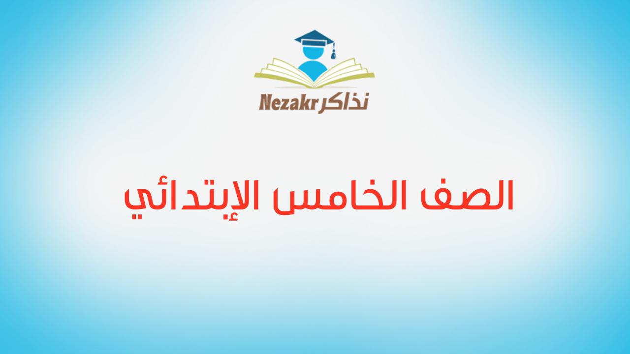 الصف الخامس الإبتدائي